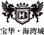 宝华海湾城