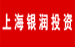 上海银润投资有限公司