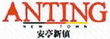 安亭新镇