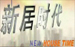 上海新居时代