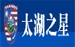 太湖之星
