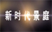 新时代景庭
