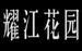 上海耀江花园