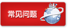 常见问题-益通科技