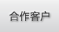 合作客户-益通科技