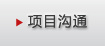 项目沟通-益通科技
