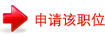点击申请该职位-益通科技